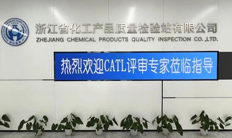 雙項(xiàng)突破，再攀高峰！浙化檢測(cè)順利通過(guò)CMA、CATL擴(kuò)項(xiàng)評(píng)審，檢測(cè)能力再升級(jí)